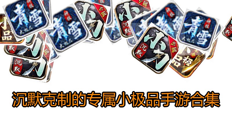 沉默克制的专属小极品手游合集