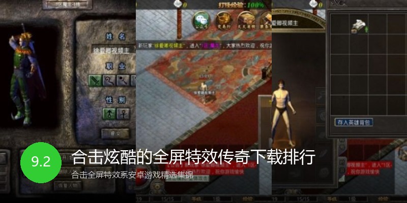 合击炫酷的全屏特效传奇下载排行