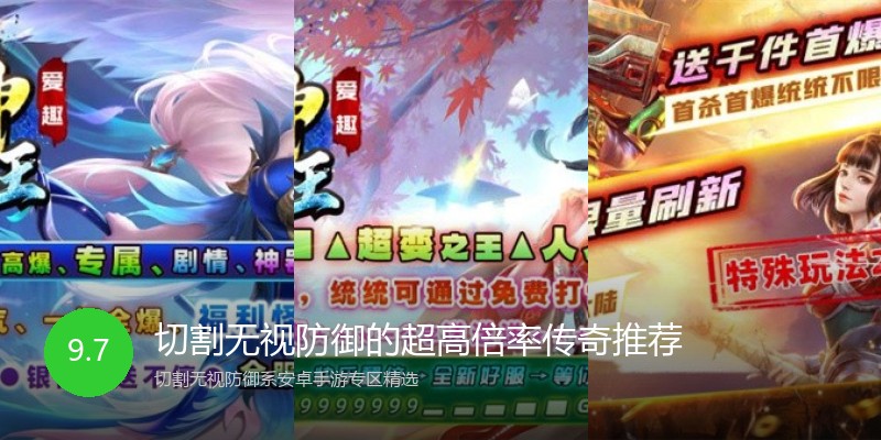 切割无视防御的超高倍率传奇推荐