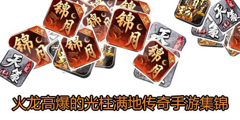 火龙高爆的光柱满地传奇手游集锦