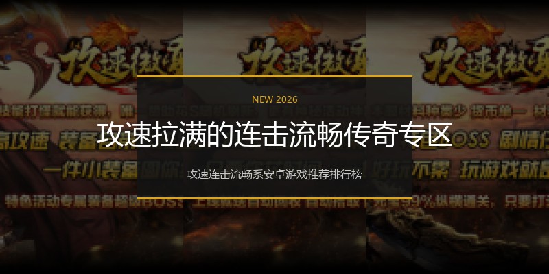 攻速拉满的连击流畅传奇专区