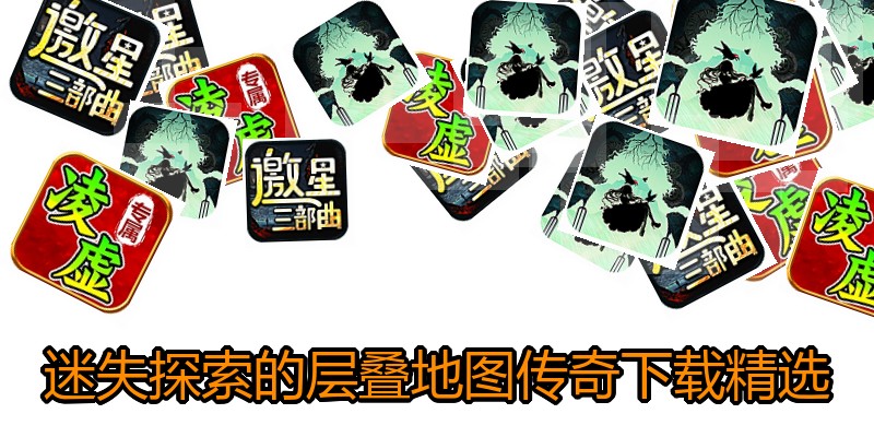 迷失探索的层叠地图传奇下载精选