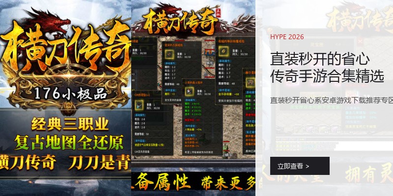 直装秒开的省心传奇手游合集精选