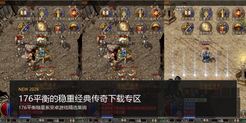 176平衡的稳重经典传奇下载专区