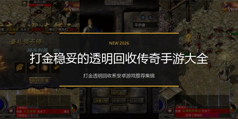 打金稳妥的透明回收传奇手游大全
