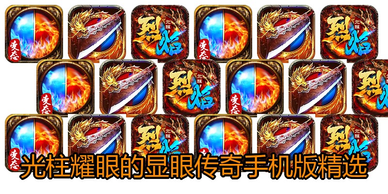 光柱耀眼的显眼传奇手机版精选
