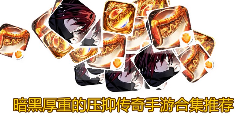 暗黑厚重的压抑传奇手游合集推荐