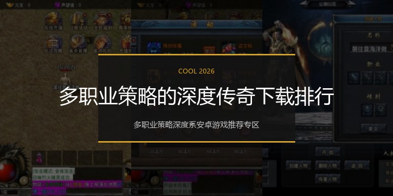 多职业策略的深度传奇下载排行