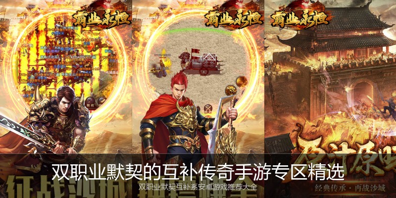 双职业默契的互补传奇手游专区精选