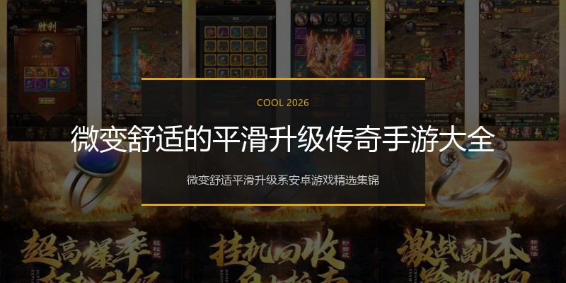 微变舒适的平滑升级传奇手游大全