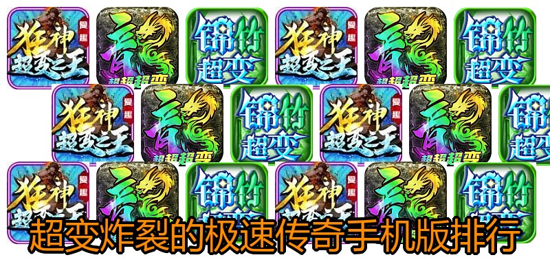 超变炸裂的极速传奇手机版排行