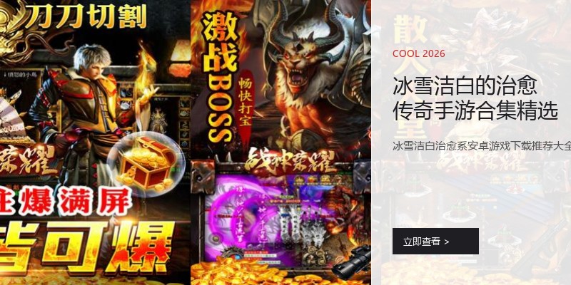冰雪洁白的治愈传奇手游合集精选