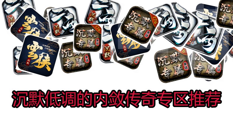 沉默低调的内敛传奇专区推荐