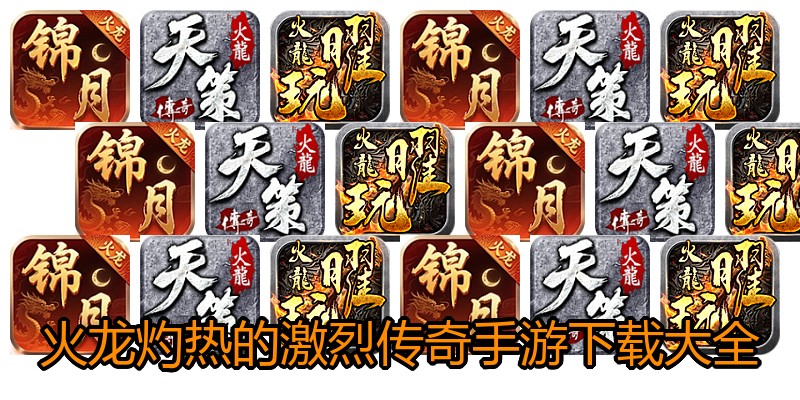 火龙灼热的激烈传奇手游下载大全