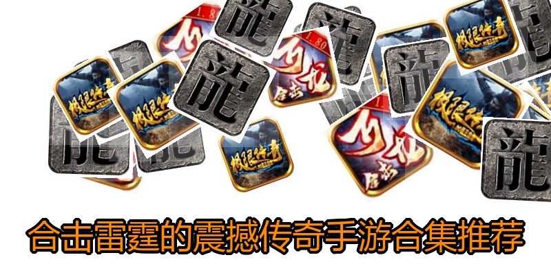 合击雷霆的震撼传奇手游合集推荐