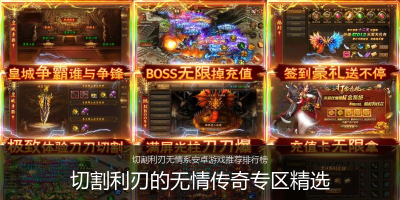 切割利刃的无情传奇专区精选