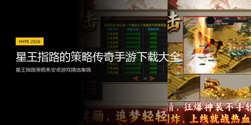星王指路的策略传奇手游下载大全