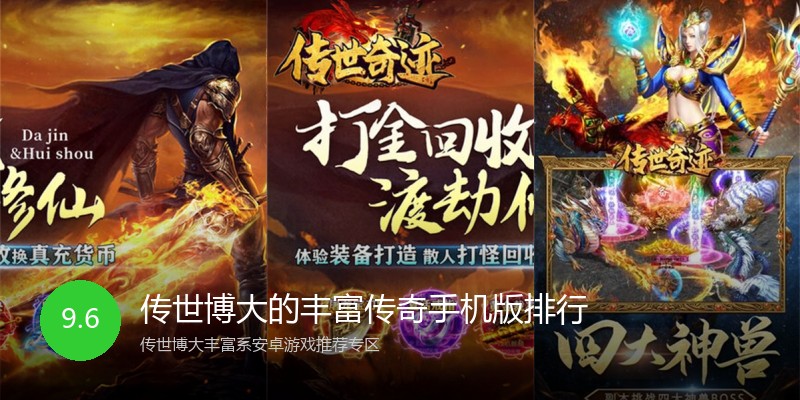 传世博大的丰富传奇手机版排行