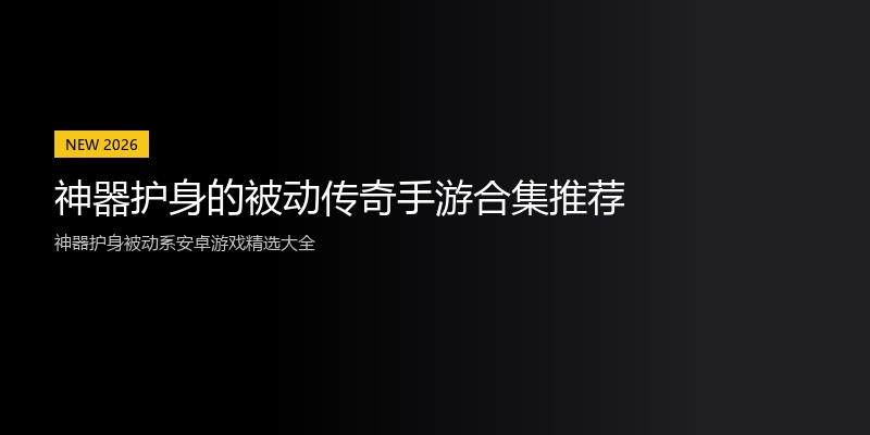 神器护身的被动传奇手游合集推荐