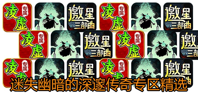 迷失幽暗的深邃传奇专区精选
