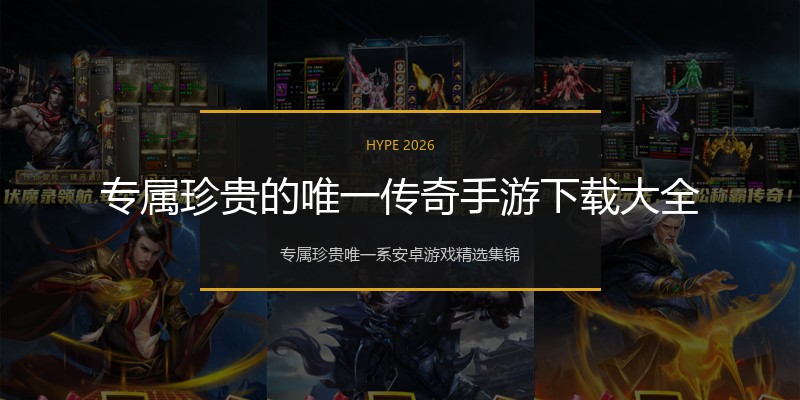 专属珍贵的唯一传奇手游下载大全