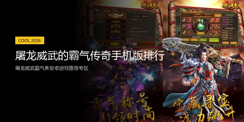 屠龙威武的霸气传奇手机版排行