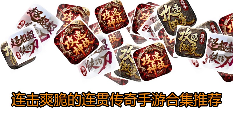 连击爽脆的连贯传奇手游合集推荐