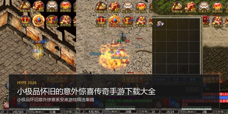 小极品怀旧的意外惊喜传奇手游下载大全