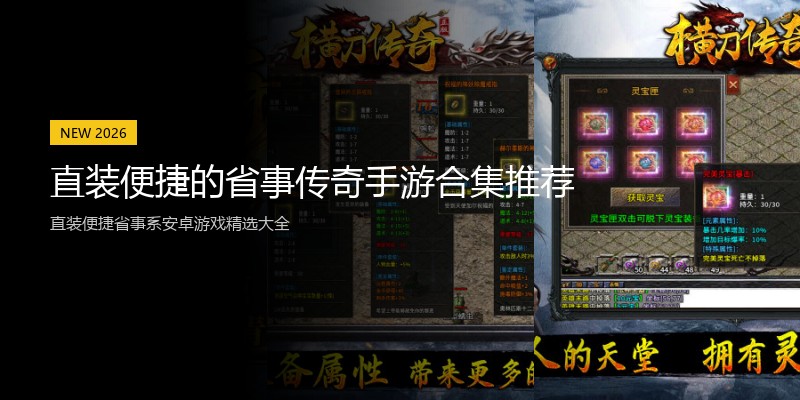 直装便捷的省事传奇手游合集推荐