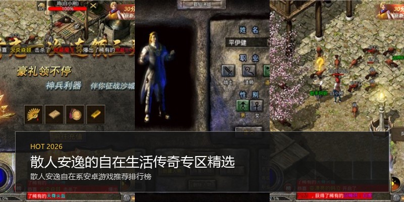 散人安逸的自在生活传奇专区精选