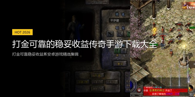 打金可靠的稳妥收益传奇手游下载大全