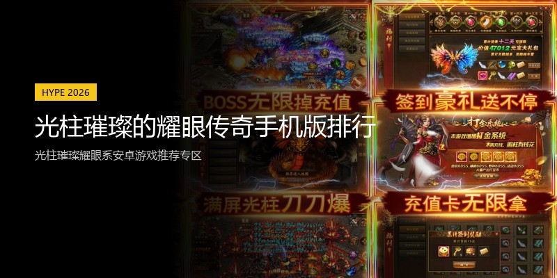 光柱璀璨的耀眼传奇手机版排行