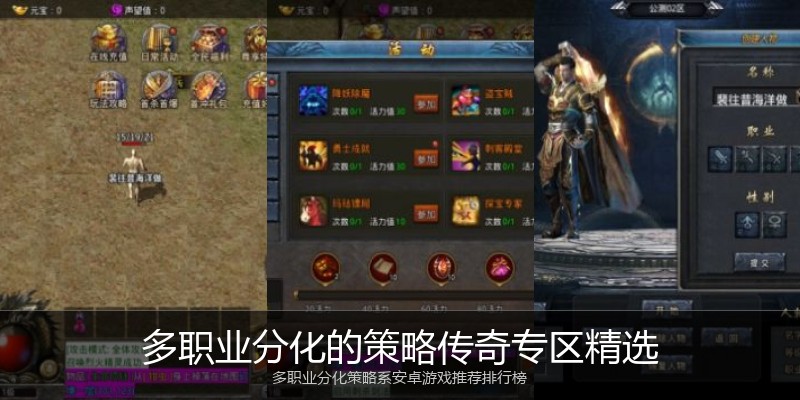 多职业分化的策略传奇专区精选