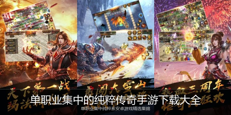 单职业集中的纯粹传奇手游下载大全