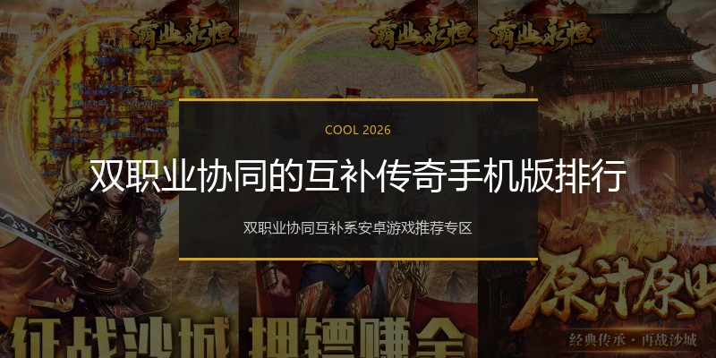 双职业协同的互补传奇手机版排行