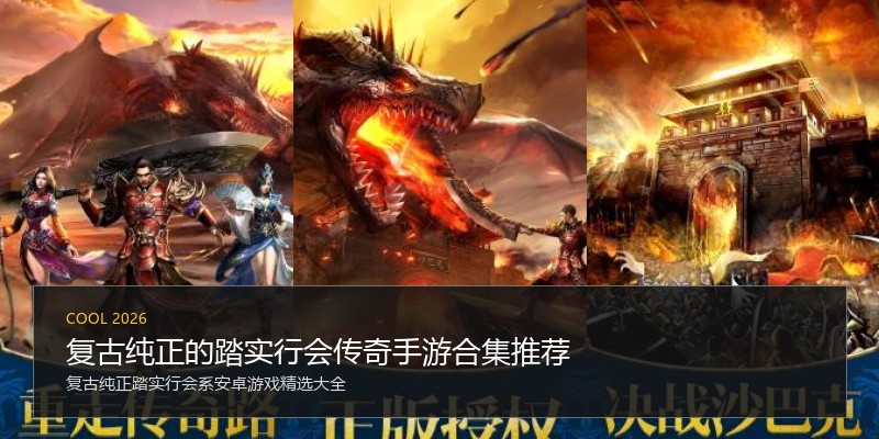 复古纯正的踏实行会传奇手游合集推荐