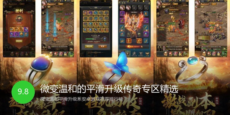 微变温和的平滑升级传奇专区精选