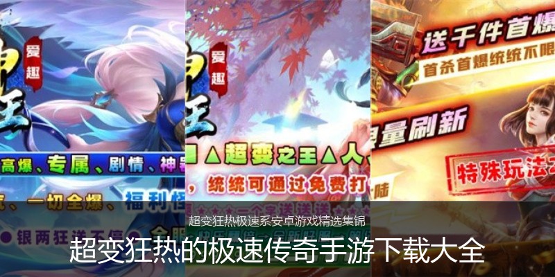 超变狂热的极速传奇手游下载大全