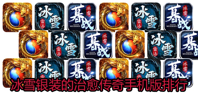 冰雪银装的治愈传奇手机版排行