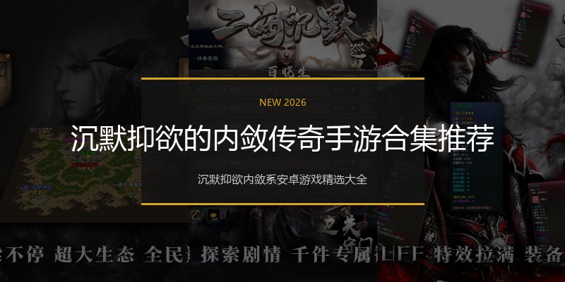 沉默抑欲的内敛传奇手游合集推荐