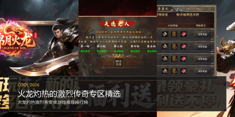 火龙灼热的激烈传奇专区精选