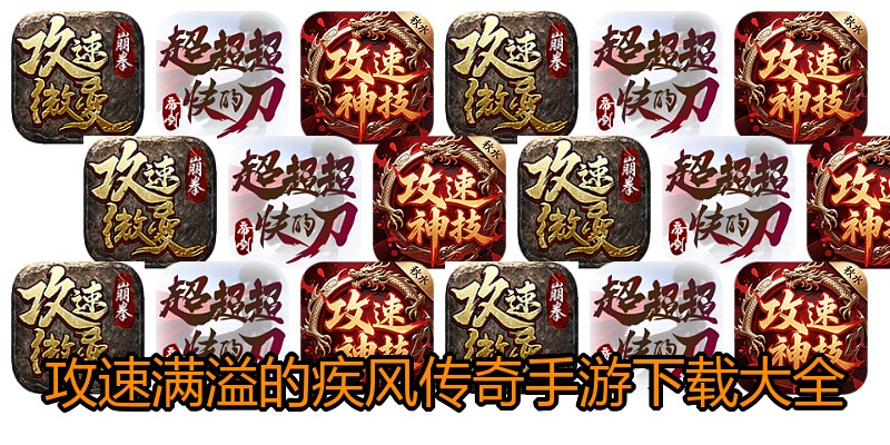 攻速满溢的疾风传奇手游下载大全