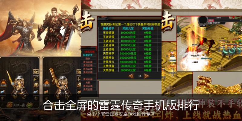 合击全屏的雷霆传奇手机版排行