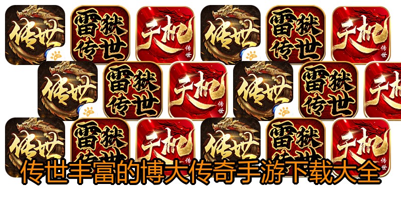 传世丰富的博大传奇手游下载大全