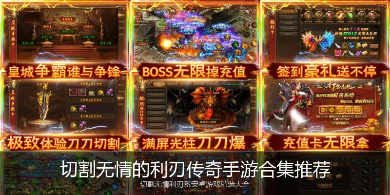 切割无情的利刃传奇手游合集推荐