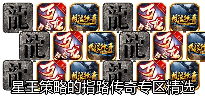 星王策略的指路传奇专区精选