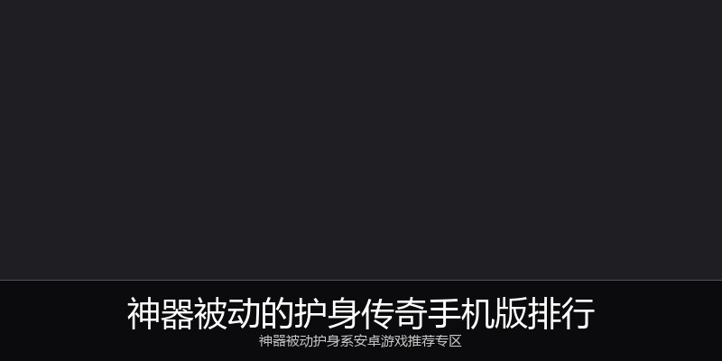 神器被动的护身传奇手机版排行