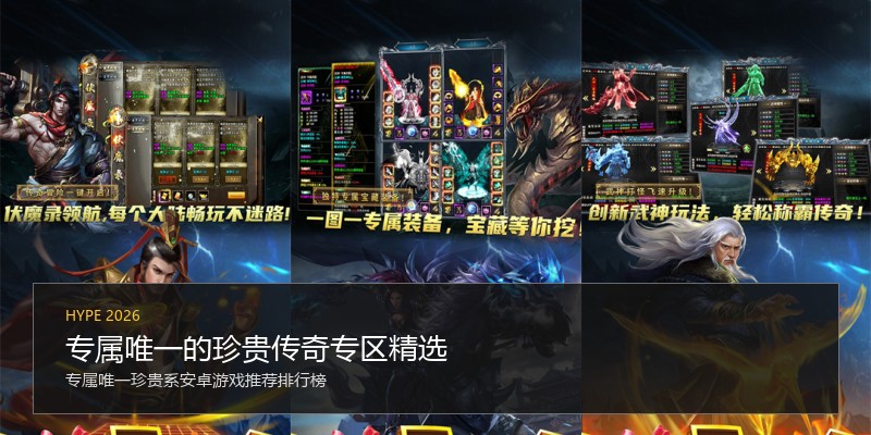 专属唯一的珍贵传奇专区精选