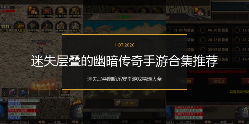 迷失层叠的幽暗传奇手游合集推荐