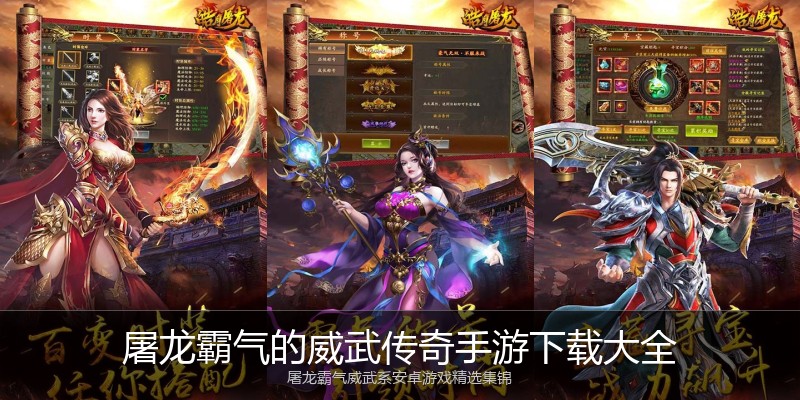 屠龙霸气的威武传奇手游下载大全